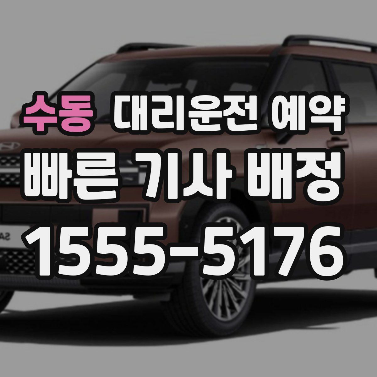 수동 대리운전 예약