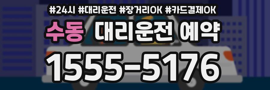 수동 대리운전 예약