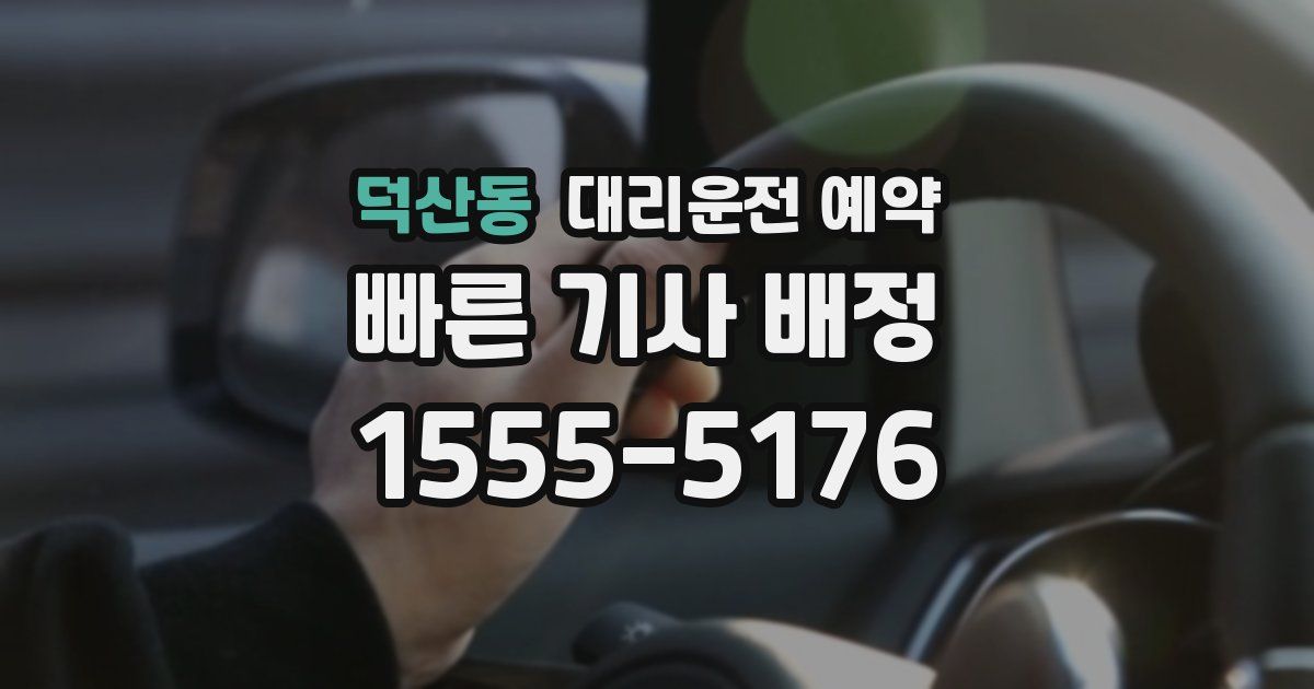 덕산동 대리운전 예약