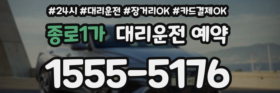 종로1가 대리운전 예약