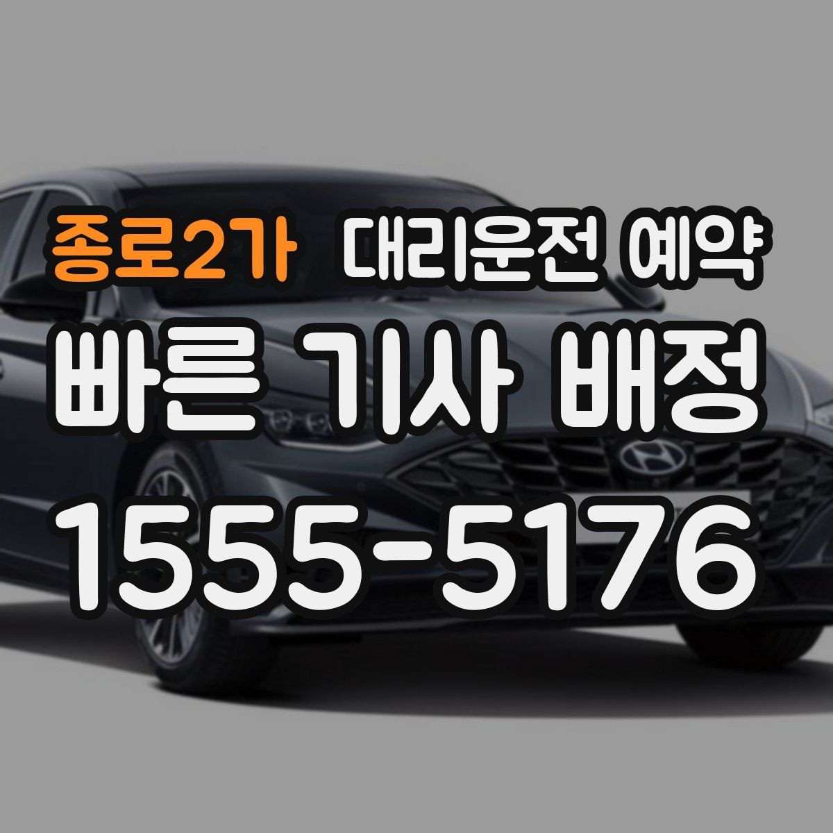 종로2가 대리운전 예약