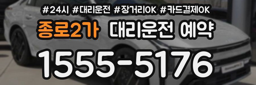 종로2가 대리운전 예약