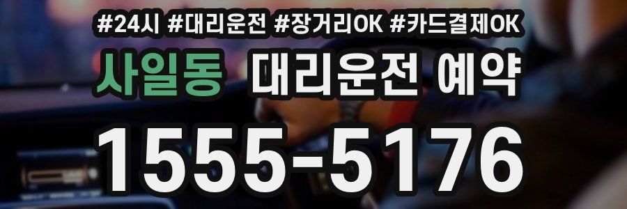 사일동 대리운전 예약