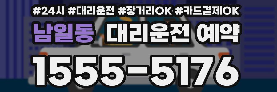 남일동 대리운전 예약