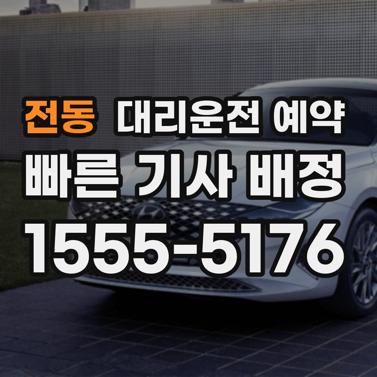 전동 대리운전 예약