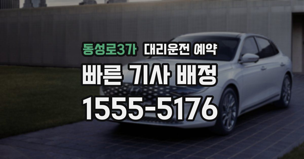 동성로3가 대리운전 예약