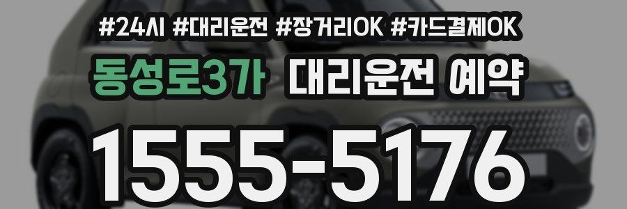 동성로3가 대리운전 예약