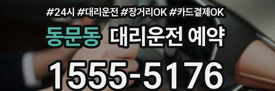 동문동 대리운전 예약
