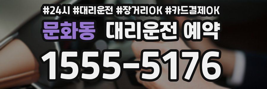 문화동 대리운전 예약