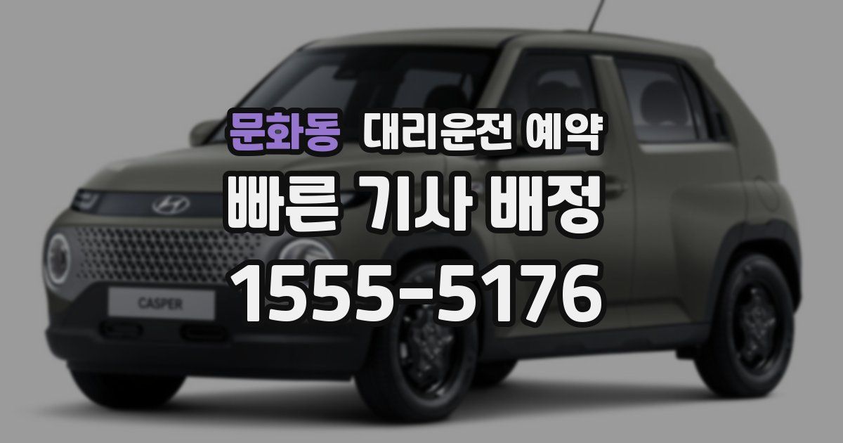 문화동 대리운전 예약