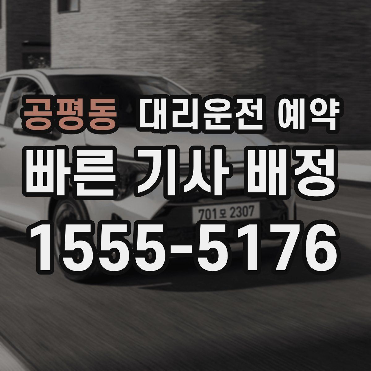 공평동 대리운전 예약