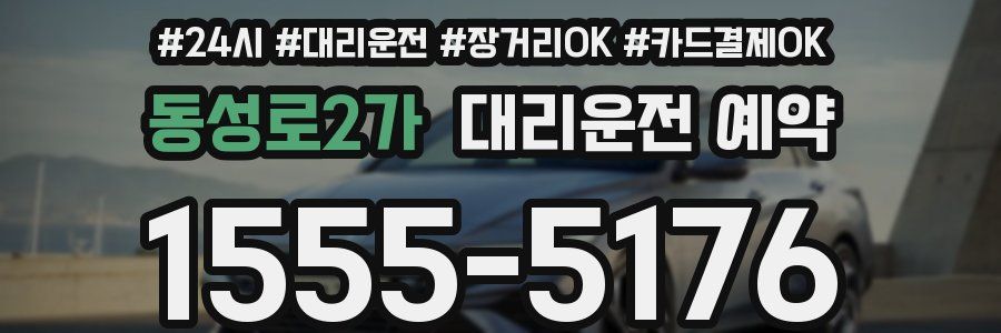 동성로2가 대리운전 예약