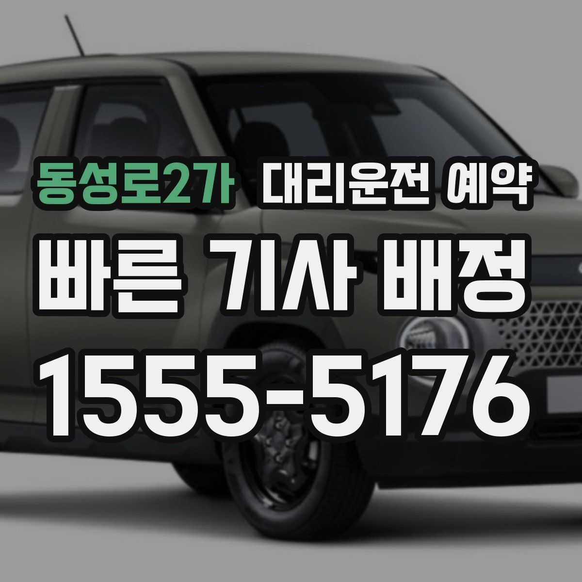 동성로2가 대리운전 예약