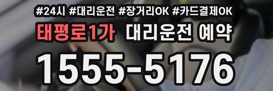 태평로1가 대리운전 예약