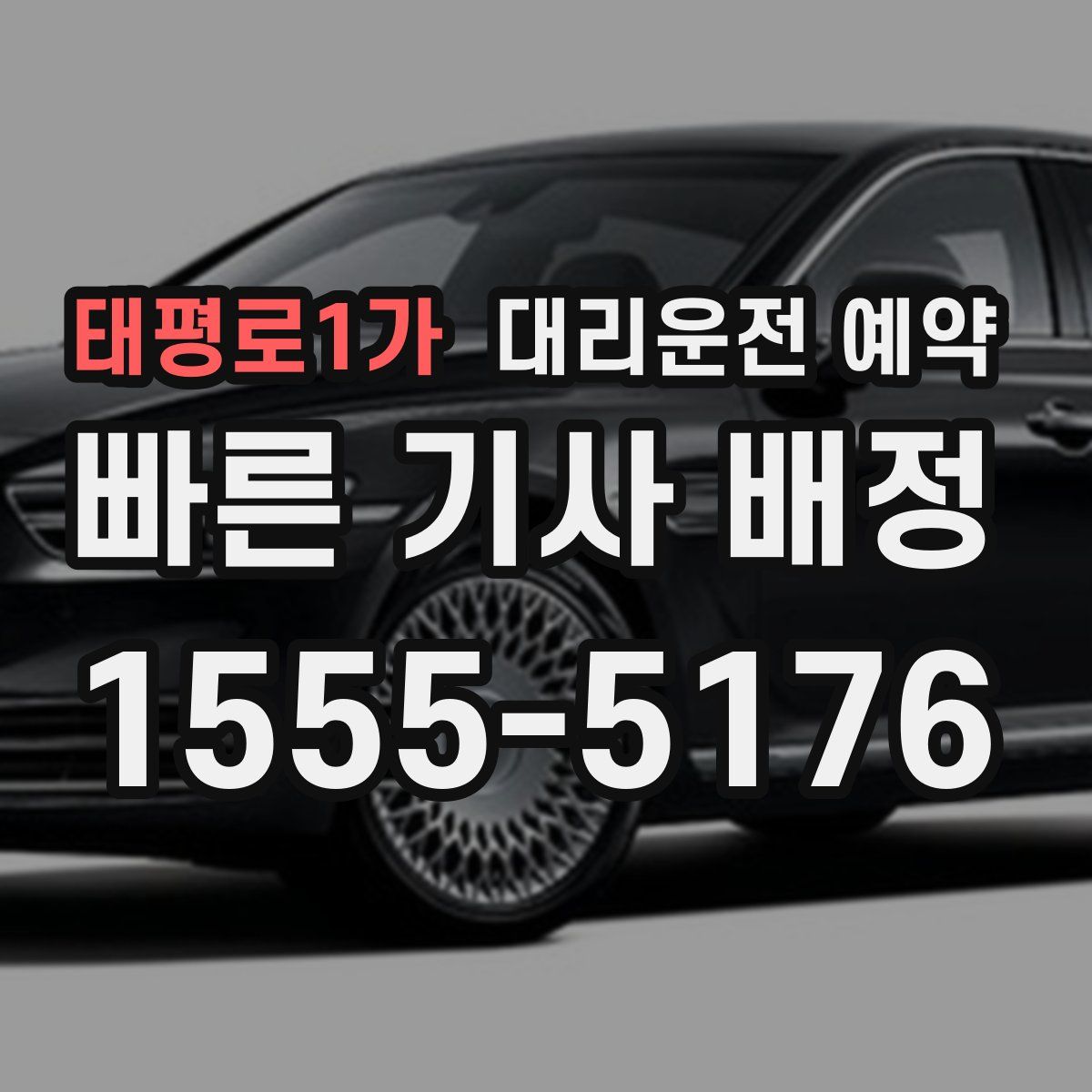 태평로1가 대리운전 예약