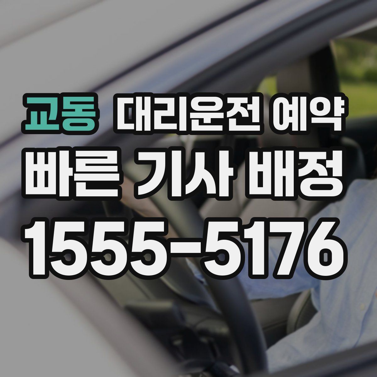 교동 대리운전 예약