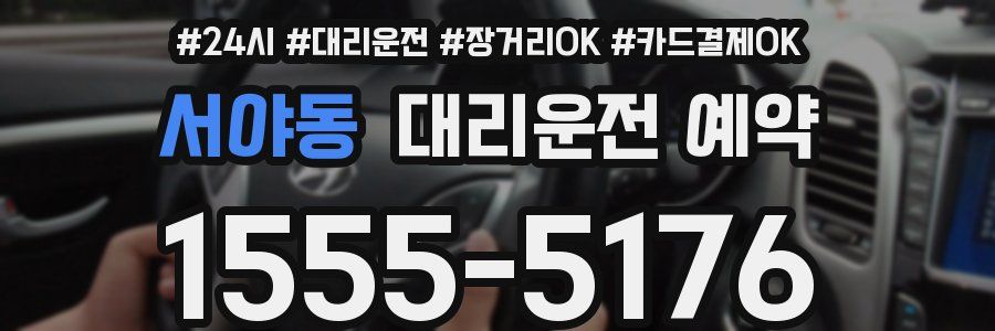서야동 대리운전 예약