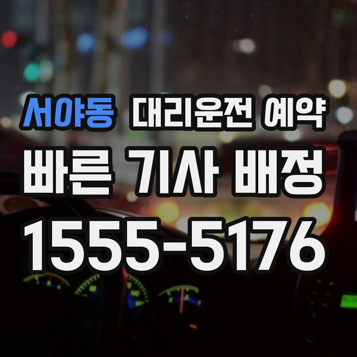 서야동 대리운전 예약