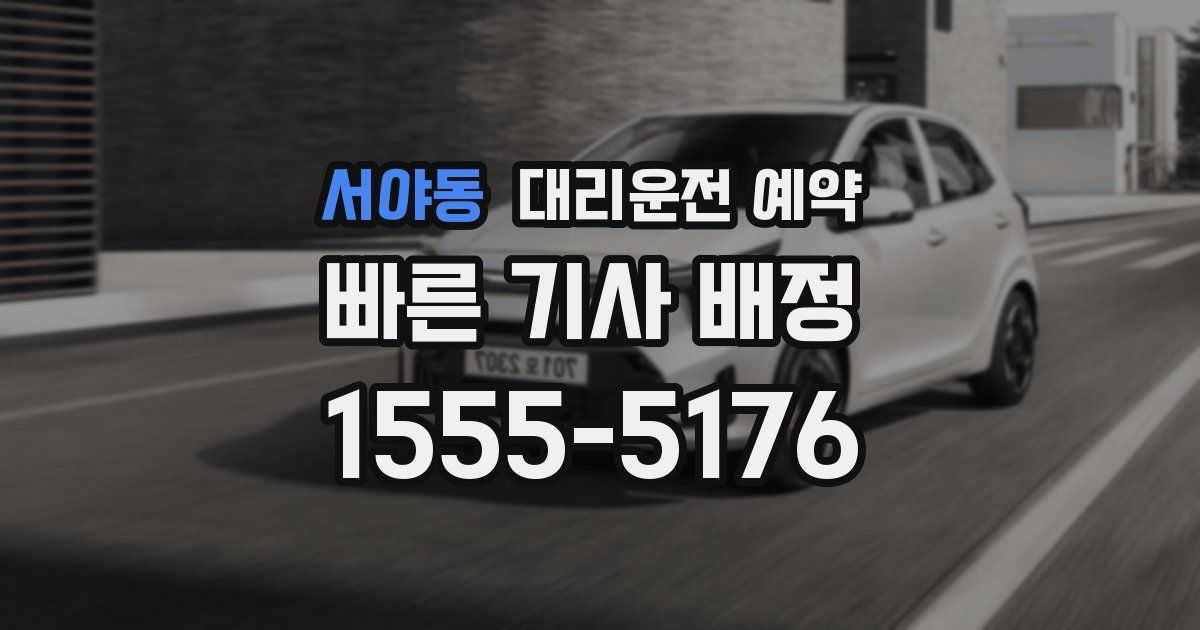 서야동 대리운전 예약