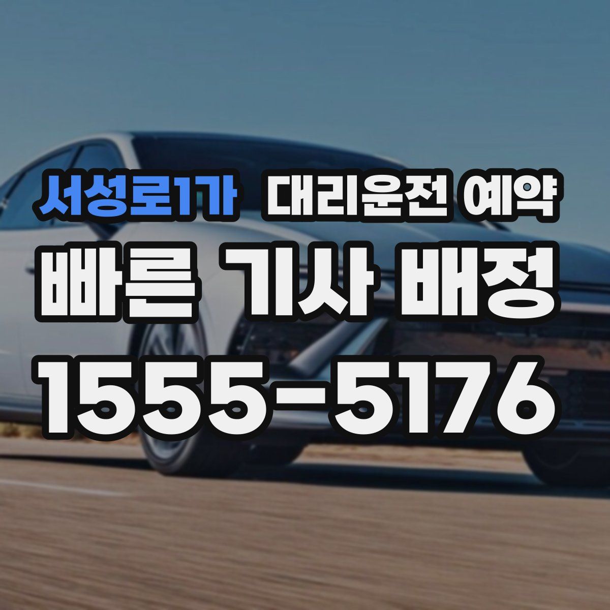 서성로1가 대리운전 예약