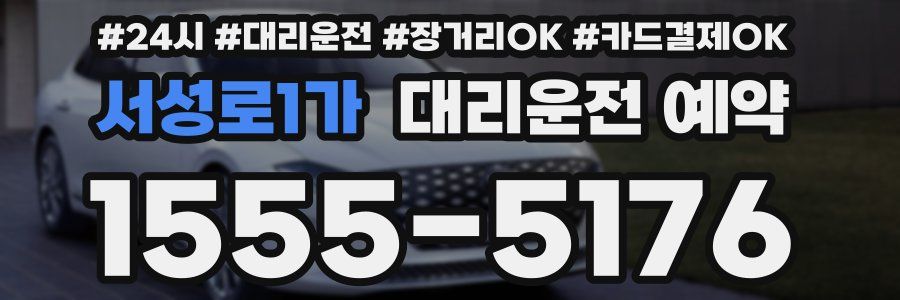 서성로1가 대리운전 예약