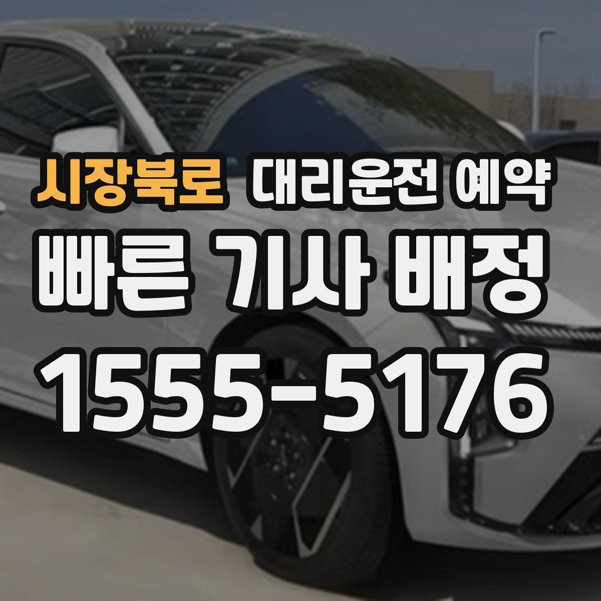 시장북로 대리운전 예약 주말 저녁에도 안정적으로 이용하는 방법
