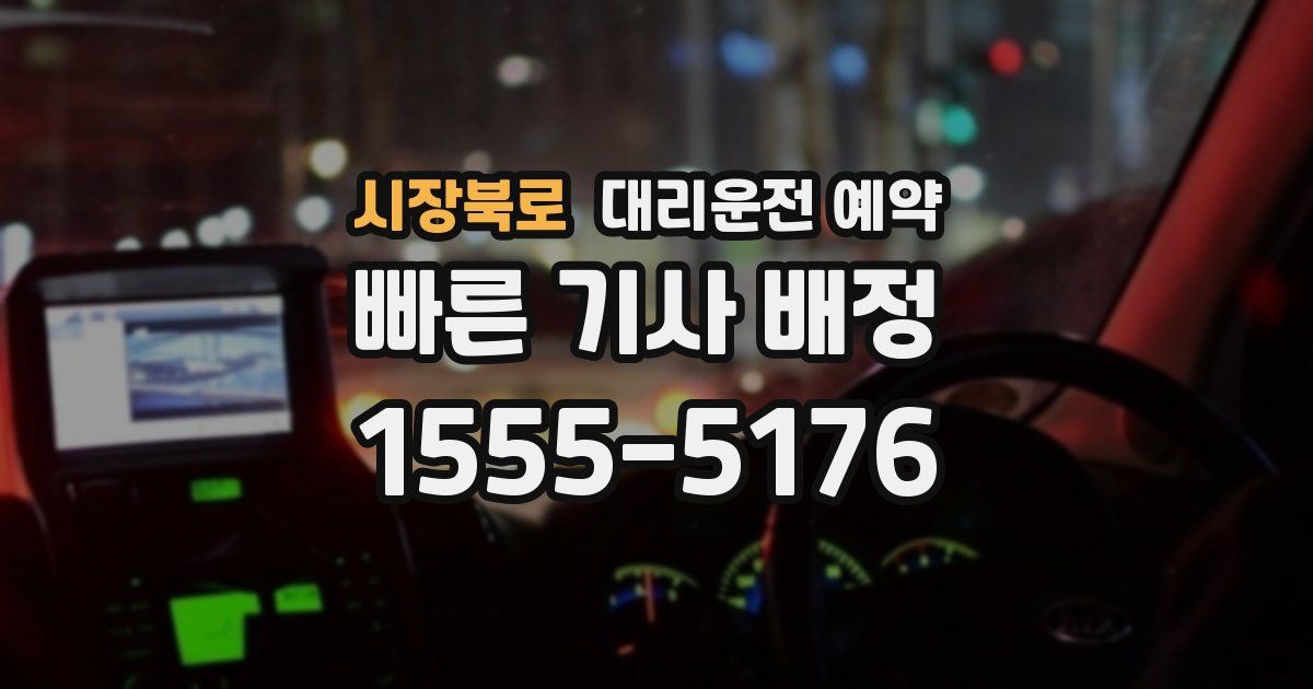 시장북로 대리운전 예약
