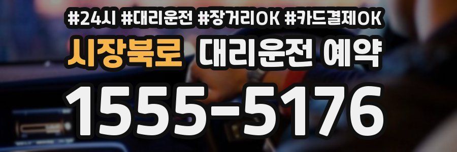시장북로 대리운전 예약