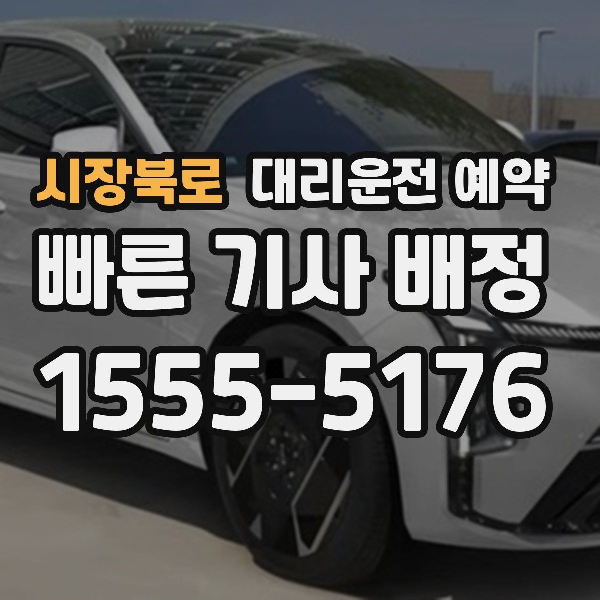 시장북로 대리운전 예약