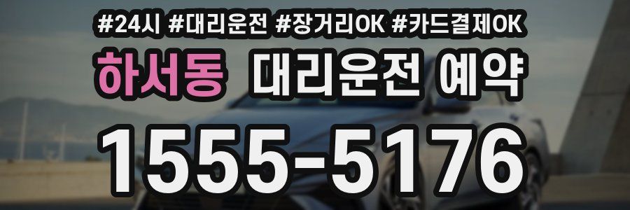 하서동 대리운전 예약