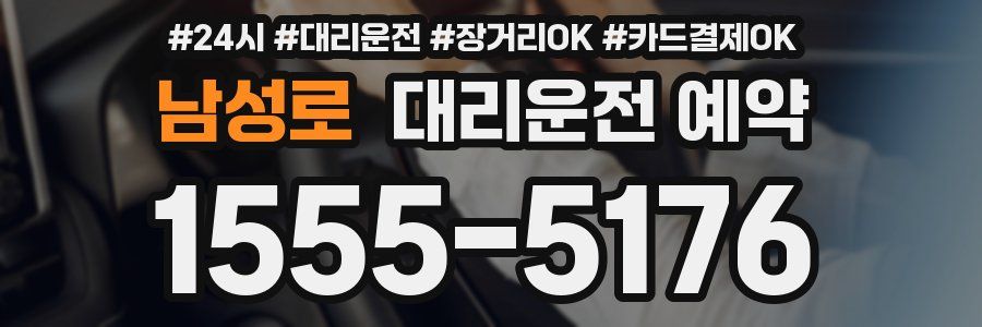 남성로 대리운전 예약