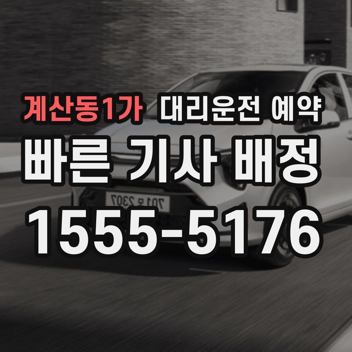 계산동1가 대리운전 예약