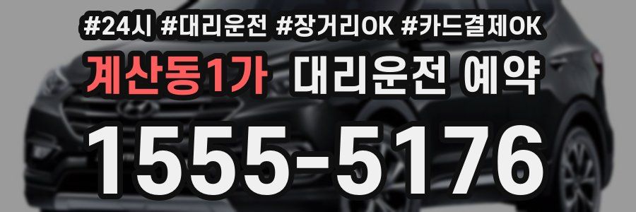 계산동1가 대리운전 예약