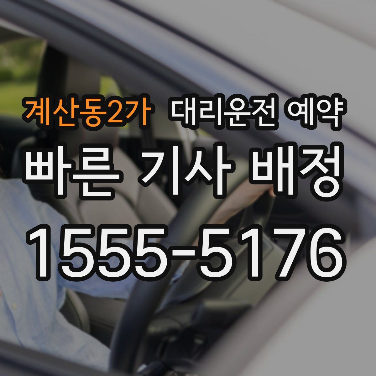 계산동2가 대리운전 예약