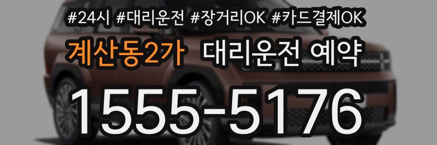 계산동2가 대리운전 예약