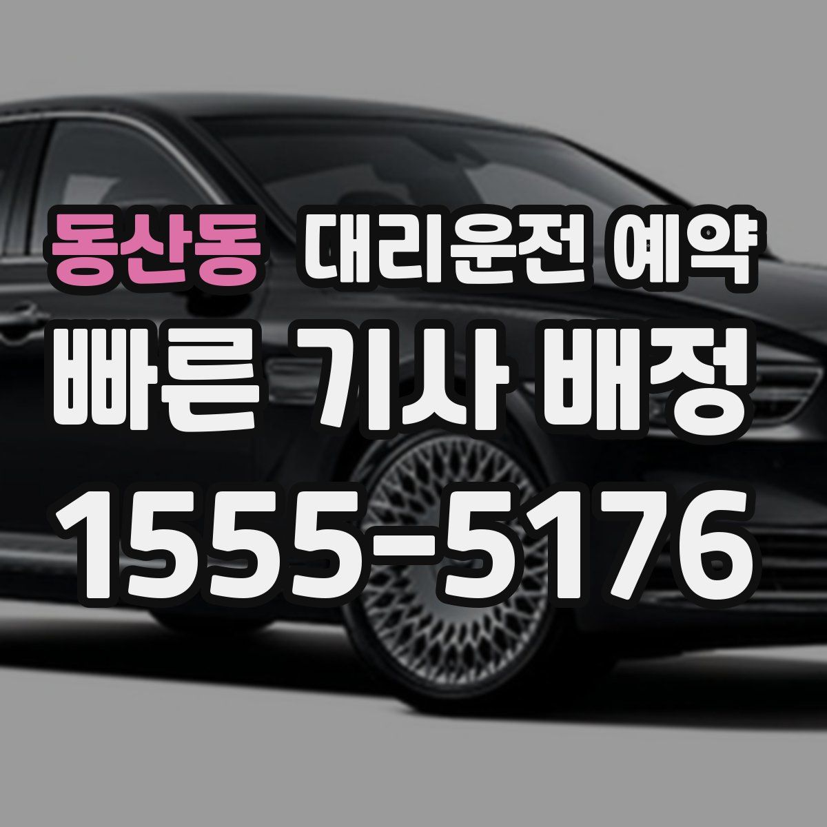 동산동 대리운전 예약