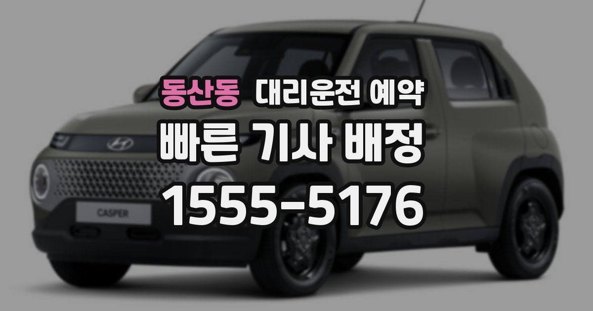 동산동 대리운전 예약