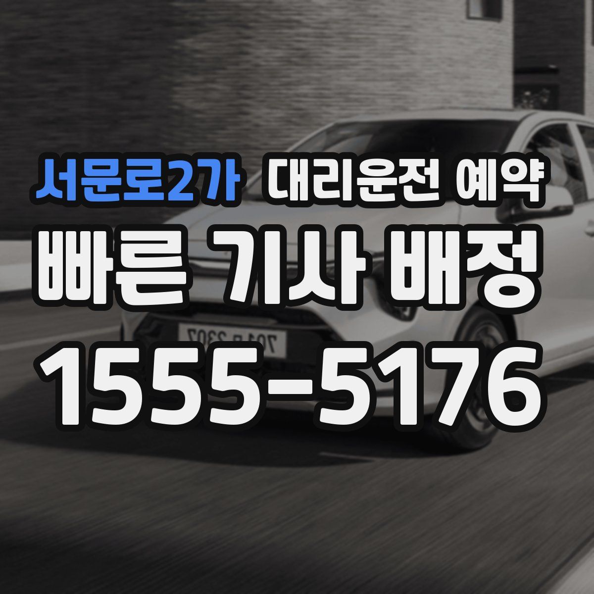 서문로2가 대리운전 예약