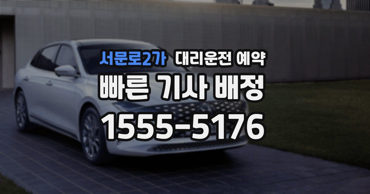 서문로2가 대리운전 예약