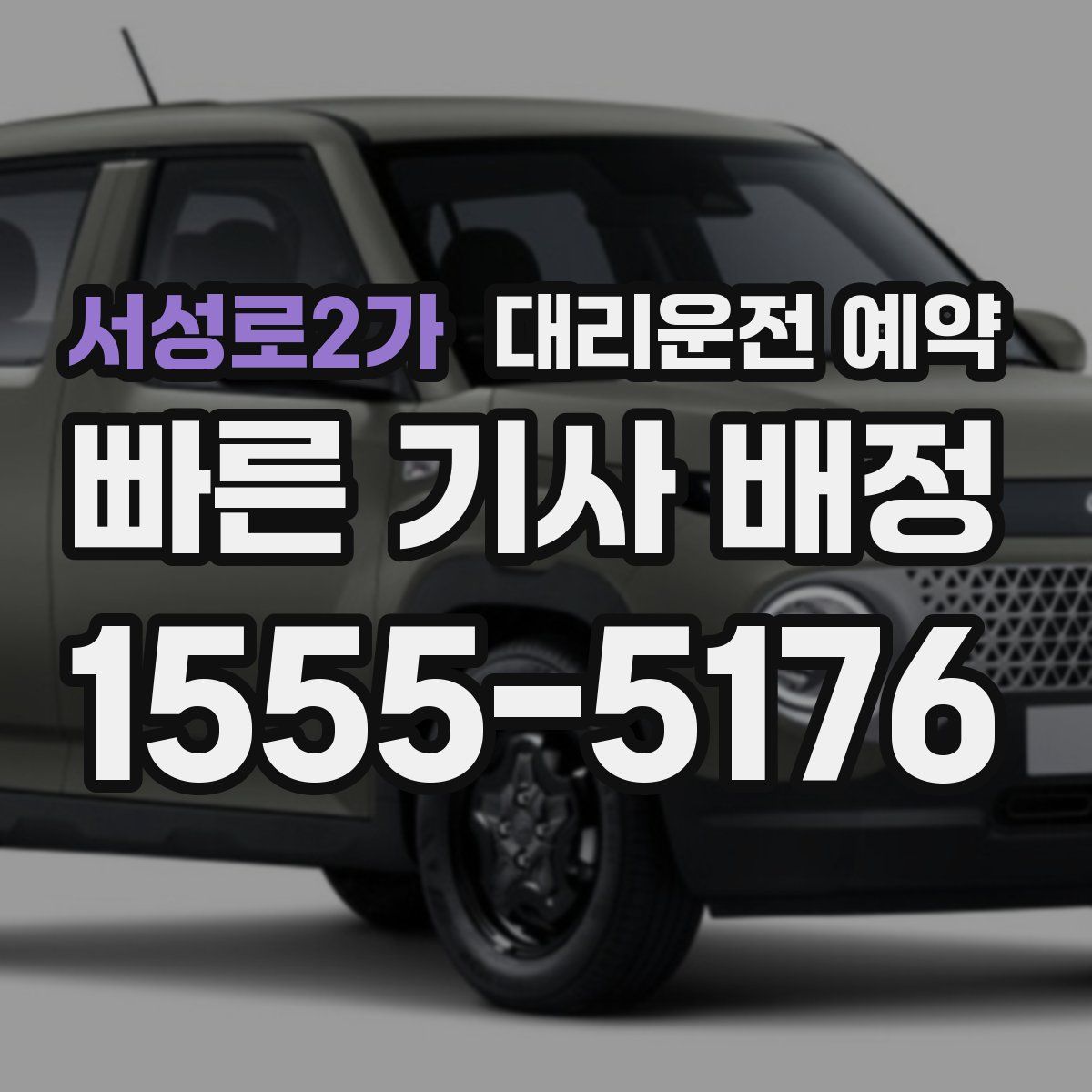 서성로2가 대리운전 예약