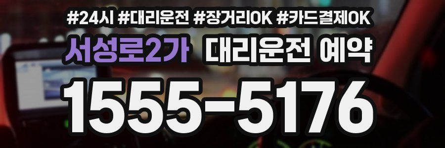 서성로2가 대리운전 예약
