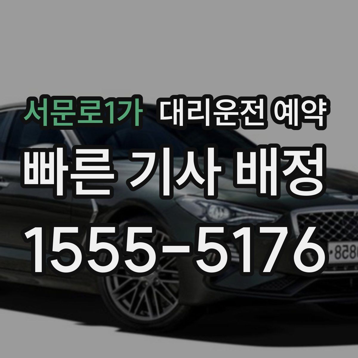 서문로1가 대리운전 예약 출발 시간을 정확히 못 잡을 때 대처