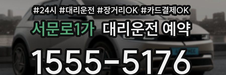 서문로1가 대리운전 예약