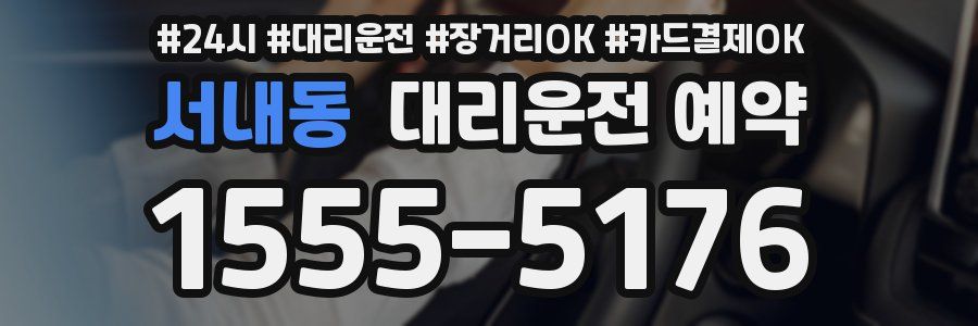 서내동 대리운전 예약