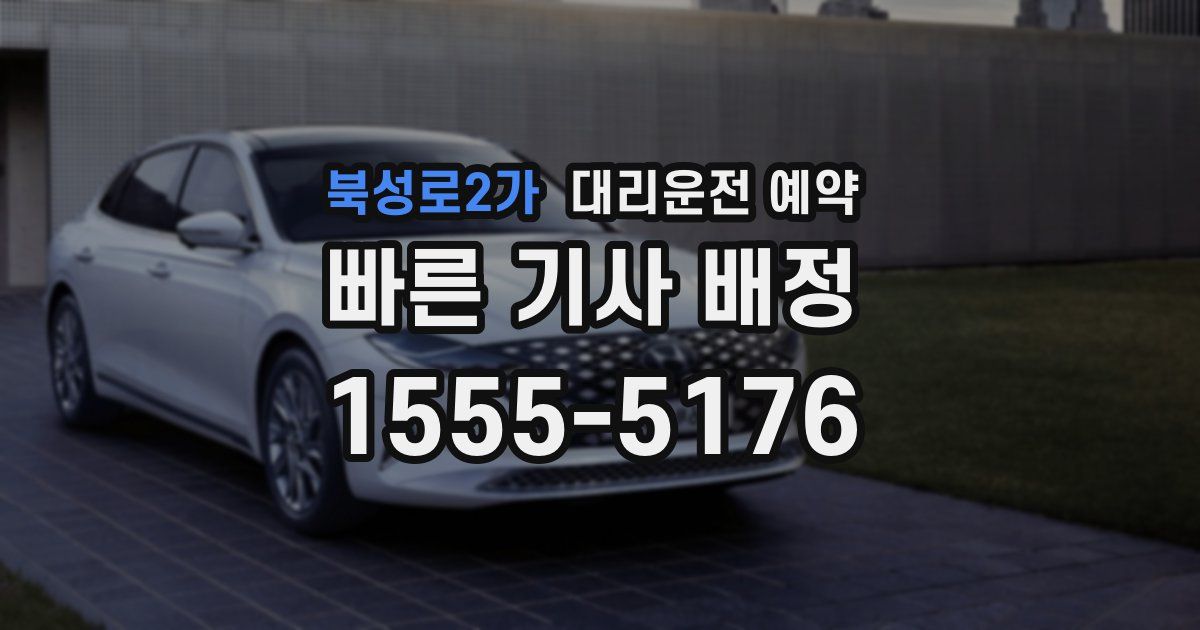 북성로2가 대리운전 예약