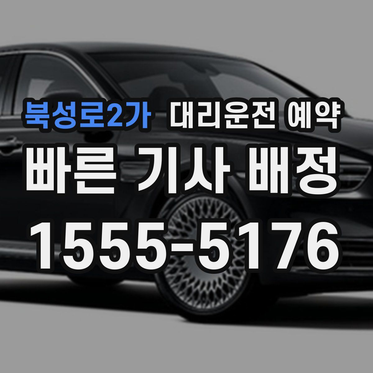 북성로2가 대리운전 예약