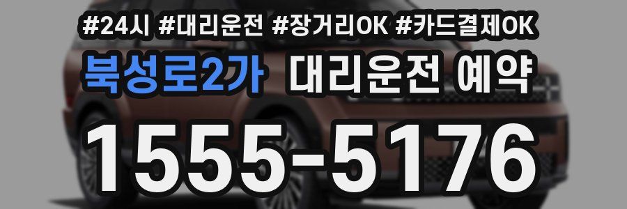 북성로2가 대리운전 예약