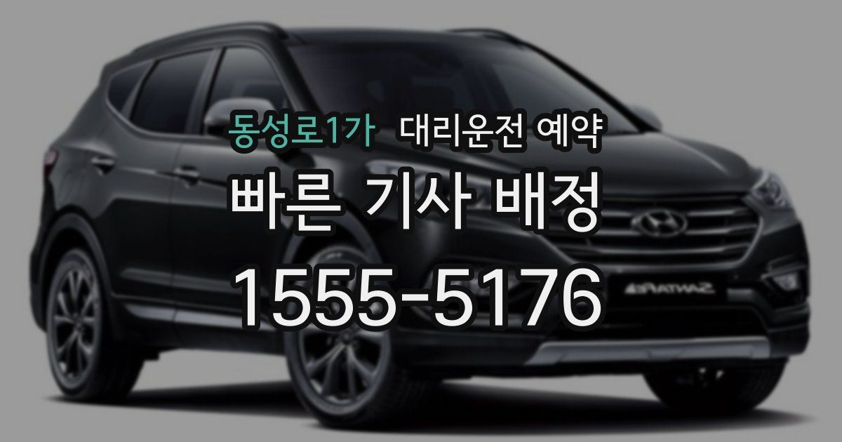 동성로1가 대리운전 예약