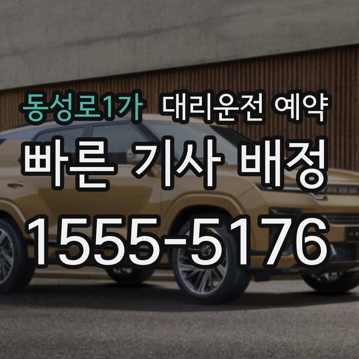 동성로1가 대리운전 예약