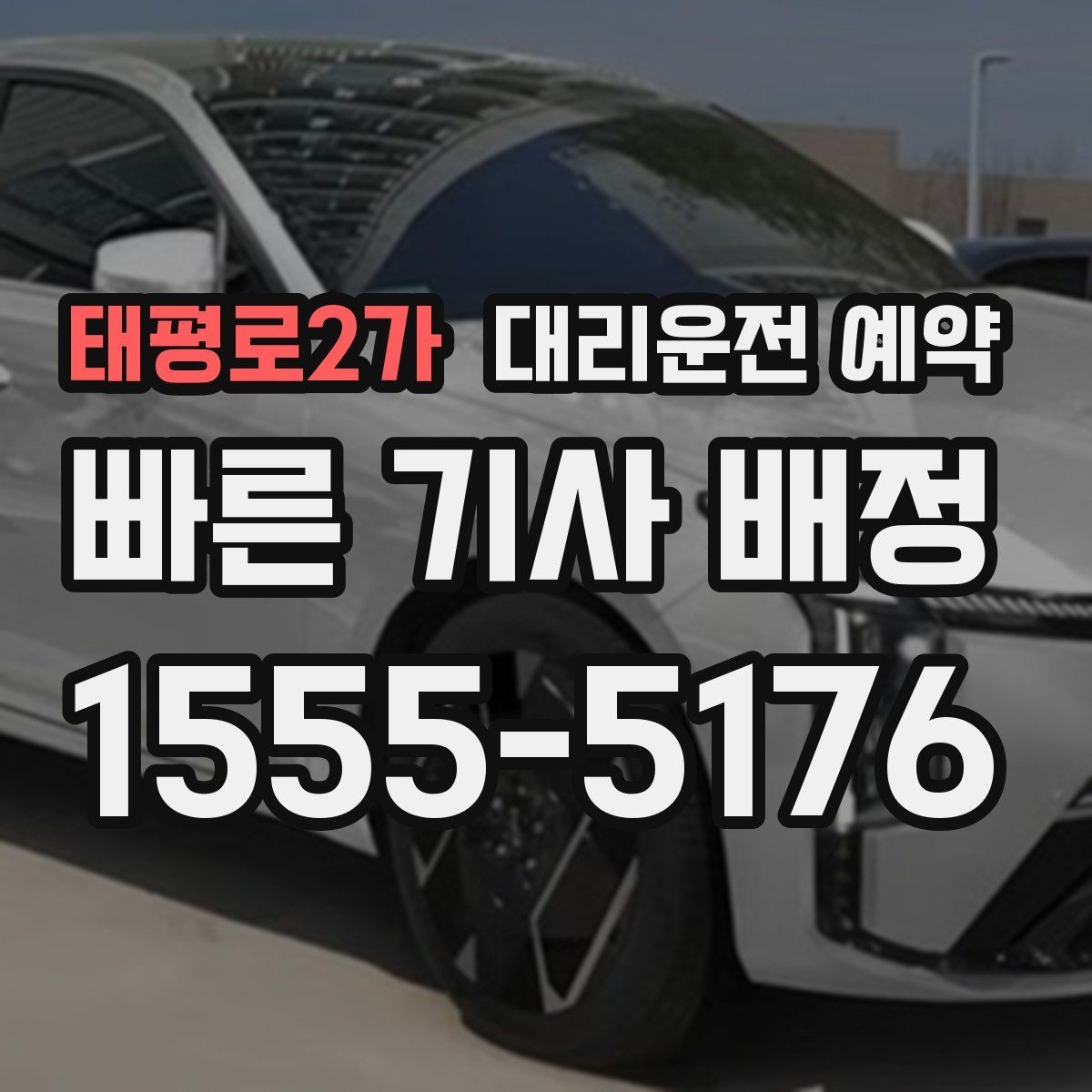 태평로2가 대리운전 예약 기사 도착 전에 준비하면 좋은 것